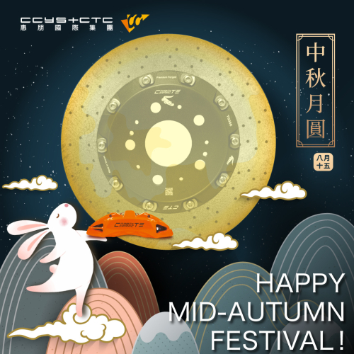 中秋節快樂